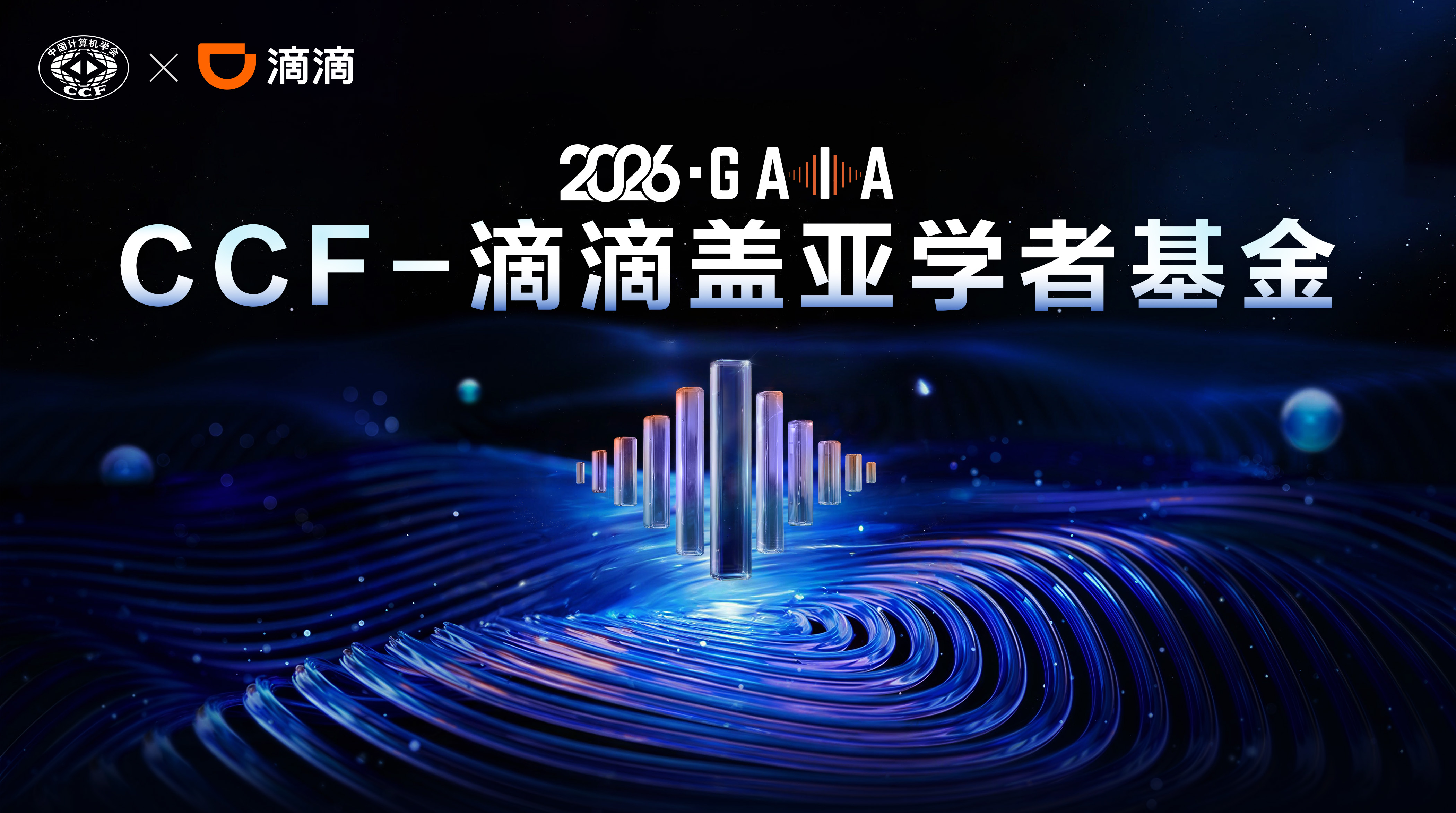 开放申报 | 2026 CCF-滴滴盖亚学者科研基金正式启动