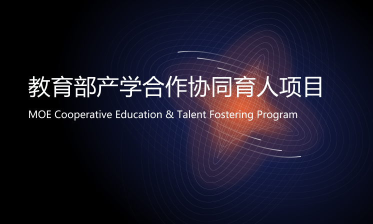 教育部产学合作协同育人项目