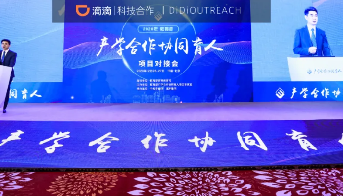 滴滴受邀参加2020年教育部产学合作协同育人项目对接会，分享人才培养实践