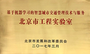 滴滴独立承建北京市工程实验室