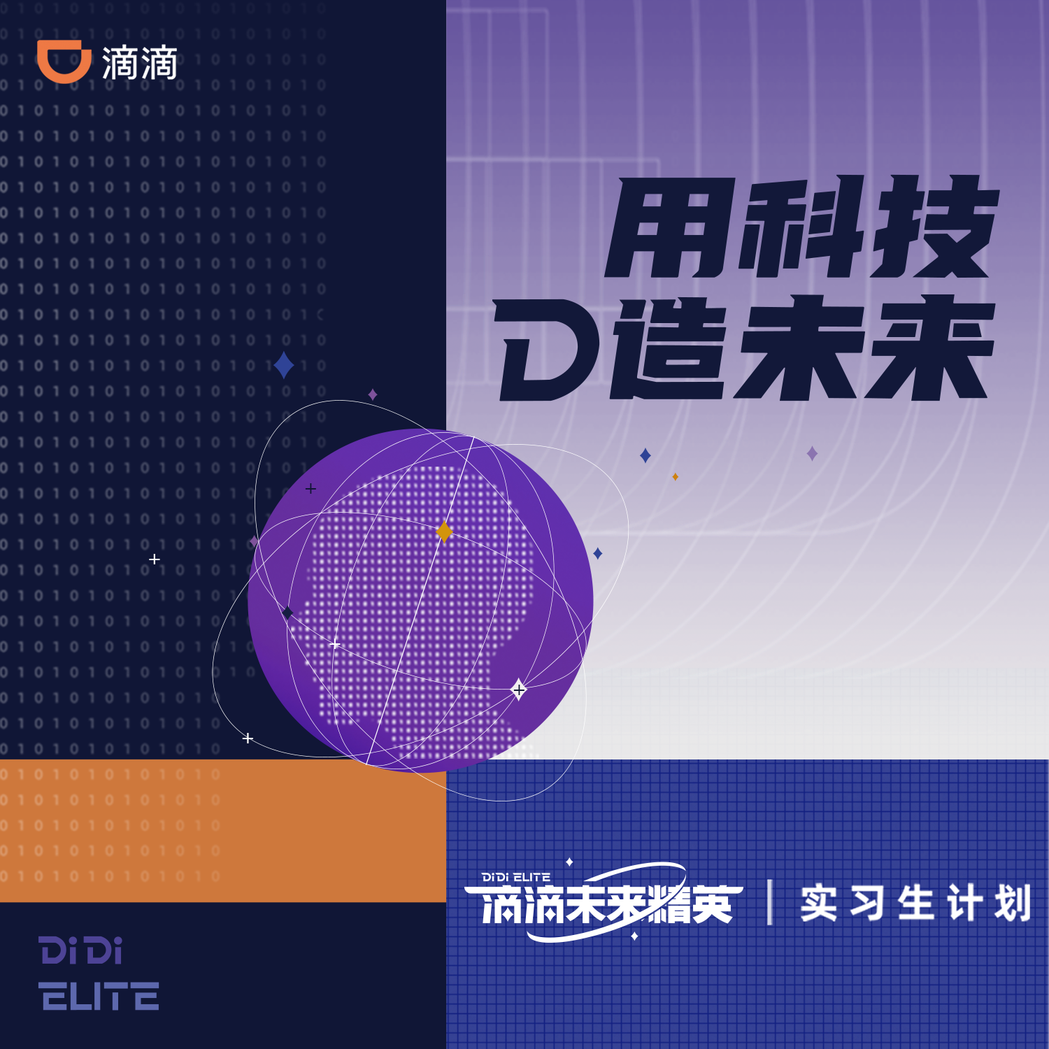 滴滴未来精英实习生计划