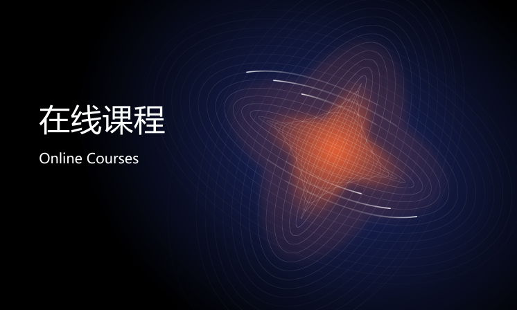 在线课程