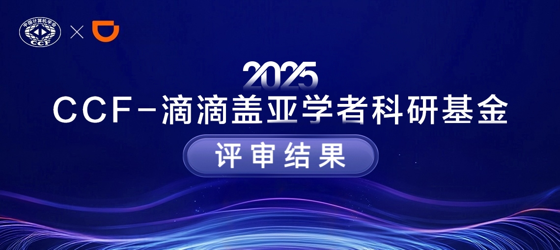 评审结果｜2025年度 CCF-滴滴盖亚学者科研基金