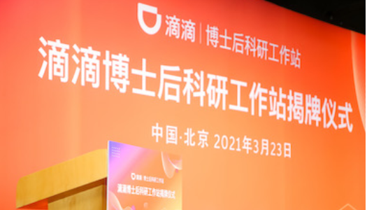 2021年滴滴首批博士后招聘简章