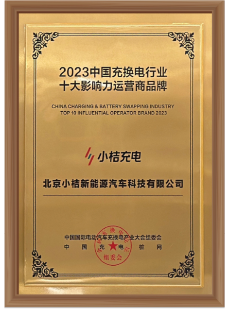 2023中国充换电行业十大影响力运营商品牌-小桔充电