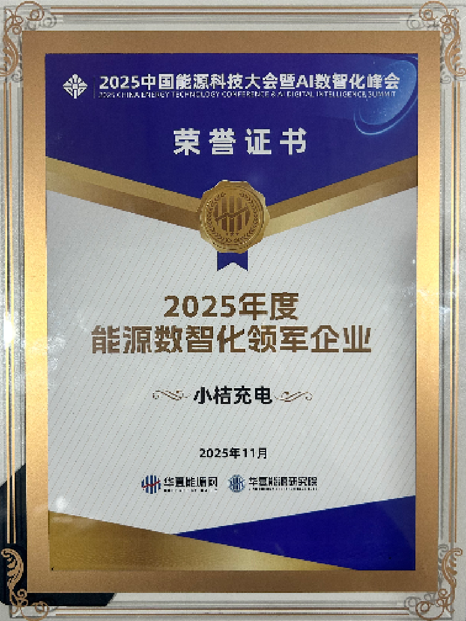 2025年度能源数智化领军企业-小桔充电