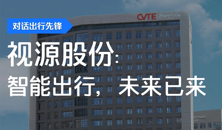 视源股份×滴滴企业版：智能出行，未来已来