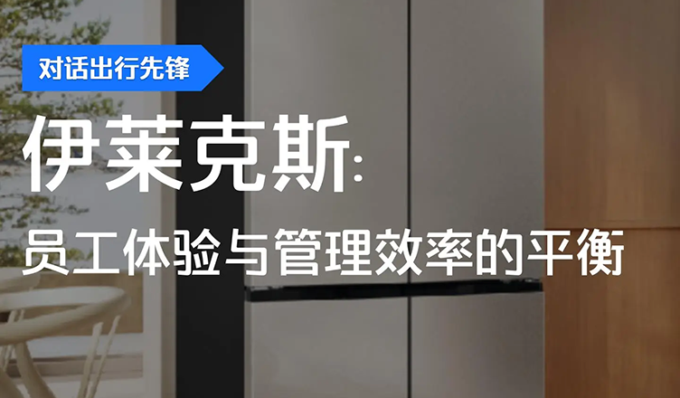 伊莱克斯：员工体验与管理效率的平衡