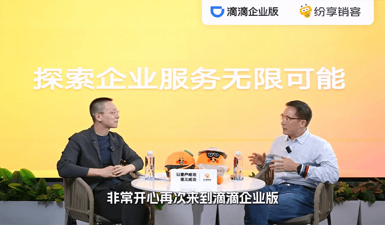 纷享销客×滴滴企业版：对话纷享销客 罗旭