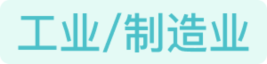 工业/制造业