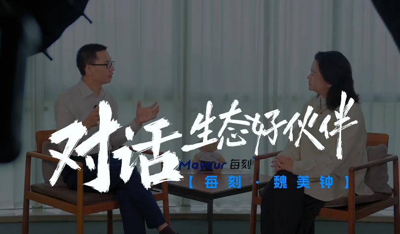 对话生态好伙伴：每刻科技 魏美钟