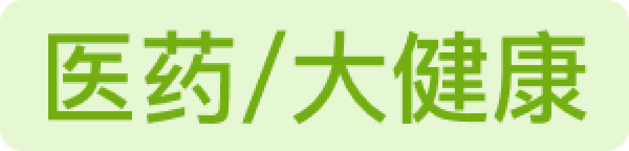 医药/大健康