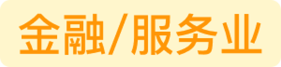 金融/服务业