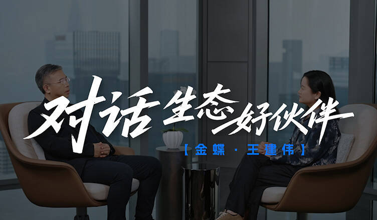 对话生态好伙伴:金蝶 王建伟