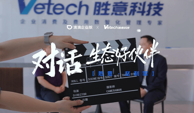 对话生态好伙伴：胜意科技 赵利军