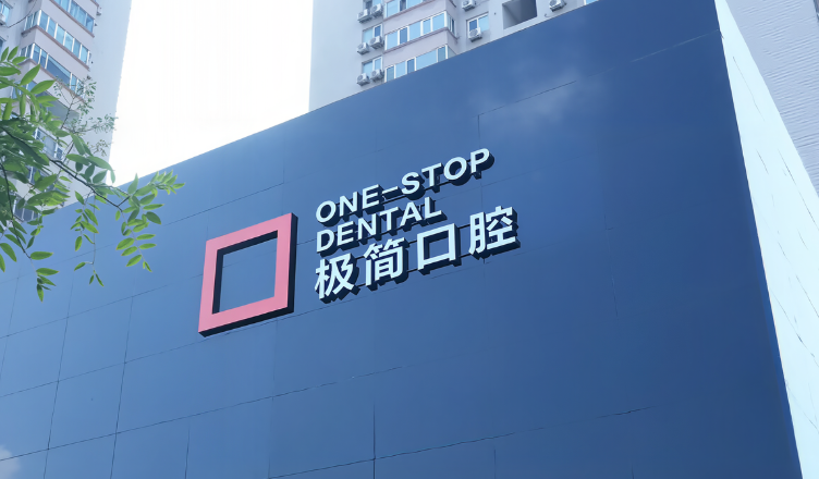 极简口腔×滴滴企业版：代叫车服务破解口腔医院“最后一公里”难题