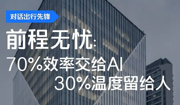 前程无忧×滴滴企业版：70%效率交给AI，30%温度留给人