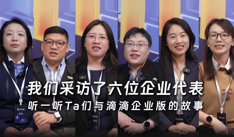2024企业出行服务峰会：我们采访了六位企业代表，听一听Ta们与滴滴企业版的故事