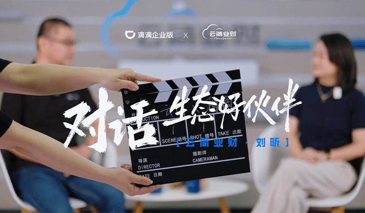 对话生态好伙伴：云简业财 刘昕