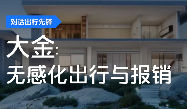 大金×滴滴企业版：无感化出行与报销