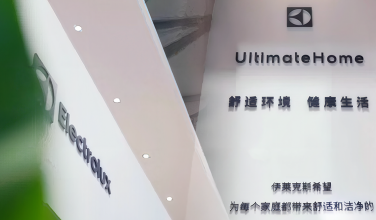伊莱克斯：将员工体验与效率管理纳入可持续发展框架
